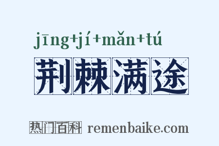 荆棘满途是什么意思的图片